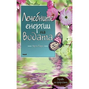 Лечебните енергии на водата (ISBN: 9789543984572)