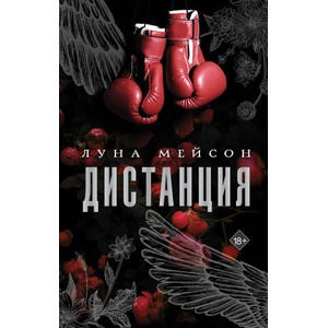 Дистанция | Л. Мейсон (2025)