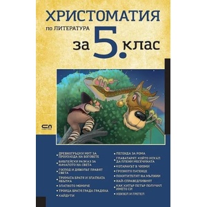 Христоматия по литература за 5. клас (2021)