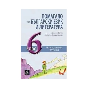 Помагало по БЕЛ за 6 кл (ISBN: 9786191611492)