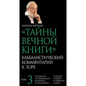 The Secrets of the Eternal Book - Russian: Kabbalistic Comments on the Bible | Michael Laitman (ISBN: 9781981283644)