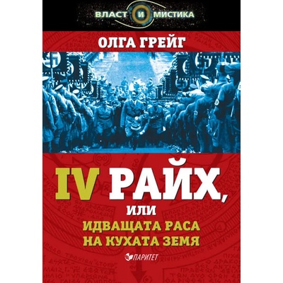 IV райх, или идващата раса на кухата земя