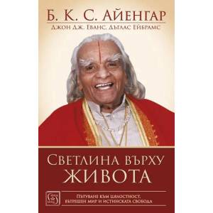 Светлина върху живота (2020)