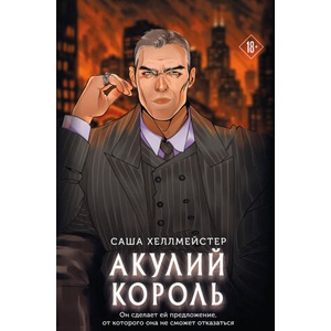Акулий король | Саша Хеллмейстер (2026)