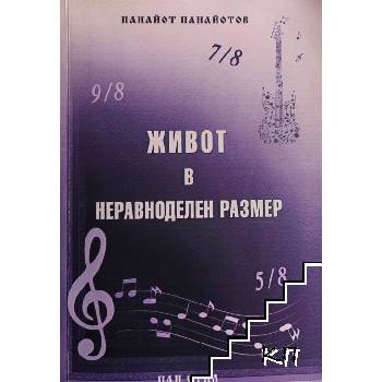 Живот в неравноделен размер