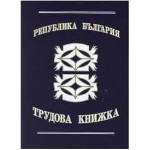 Multiprint Трудова книжка Вестник, В6 16 л