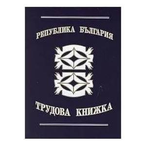 Multiprint Трудова книжка Вестник, В6 16 л