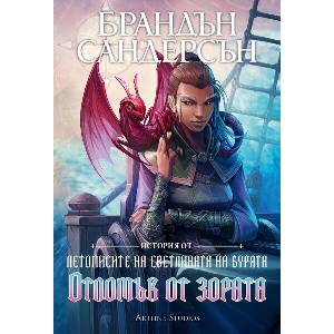 Отломък от зората (ISBN: 9786191933938)