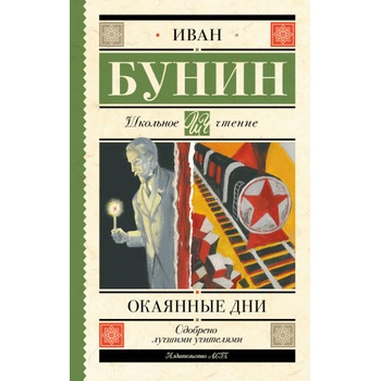 Окаянные дни | Иван Бунин