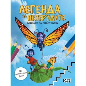 Легенда за пеперудите (ISBN: 9786197733181)