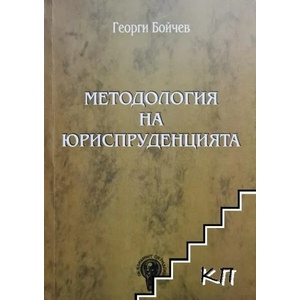 Методология на юриспруденцията (ISBN: 9789540731438)