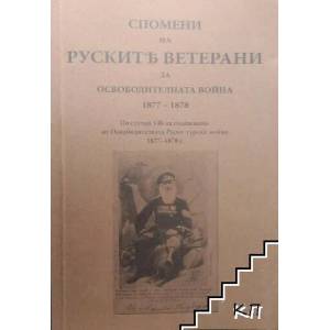 Спомени на руските ветерани за Освободителната война 1877-1878 (2010)