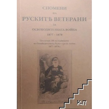 Спомени на руските ветерани за Освободителната война 1877-1878