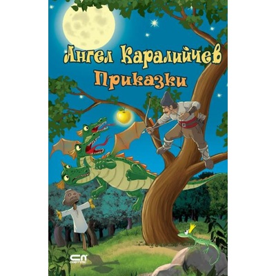 Приказки (Ангел Каралийчев) - Софтпрес