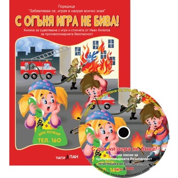 Забавлявам се, играя и накрая всичко зная 4: С огъня игра не бива! + CD