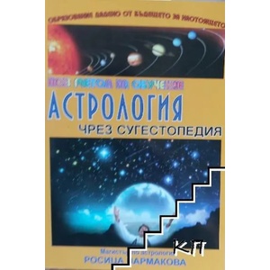 Астрология чрез сугестопедия (ISBN: 9789548139694)