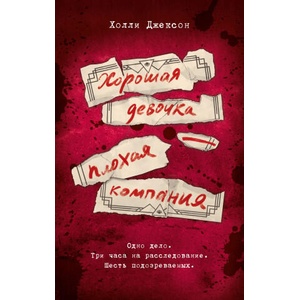 Хорошая девочка - плохая компания | Холли Джексон (2025)