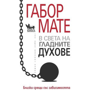 В света на гладните духове (ISBN: 9786192710033)