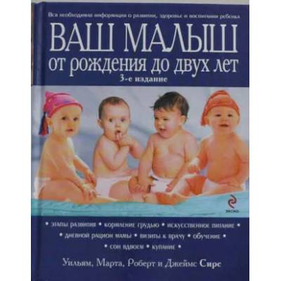 Ваш малыш от рождения до двух лет | Р. Сирс, Марта Сирс, Уильям Сирс