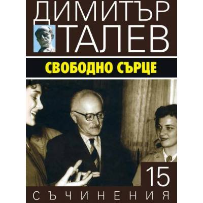 Съчинения в петнадесет тома. Том 15: Свободно сърце