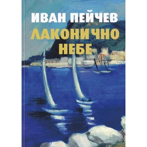 Лаконично небе (ISBN: 9789540914503)