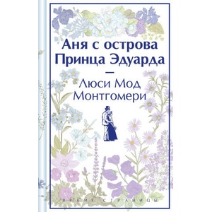 Аня с острова Принца Эдуарда | Люси Мод Монтгомери (2023)