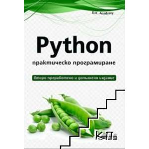 Python - практическо програмиране (ISBN: 9786197356861)