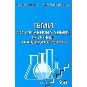 Теми по органична химия за ученици и кандидат-студенти (ISBN: 9789544275907)