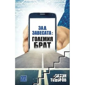 Зад завесата: Големия брат (ISBN: 9786190107507)