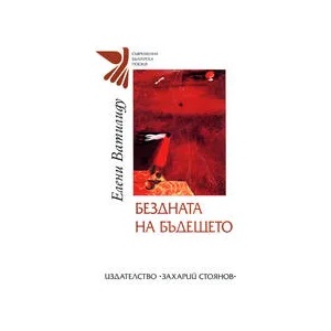 Бездната на бъдещето (ISBN: 9789540902067)