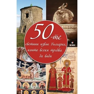 50-те светини извън България, които всеки трябва да види (2019)