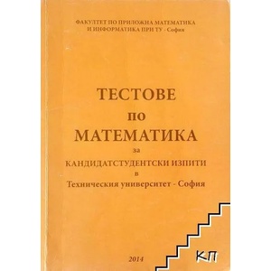 Тестове по математика за кандидатстудентски изпити в Техническия университет - София (ISBN: 9789543341573)