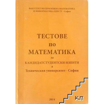 Тестове по математика за кандидатстудентски изпити в Техническия университет - София