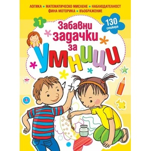 Забавни задачки за умници. Книга 1 (ISBN: 9786191514045)