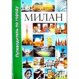 Милан (ISBN: 9788890275913)