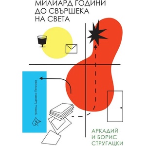 Милиард години до свършека на света (ISBN: 9786197596540)