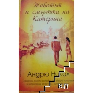 Животът и смъртта на Катерина (2012)