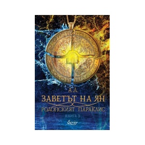 Заветът на Ян (2026)