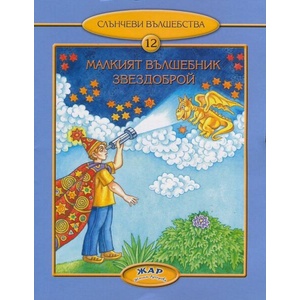 Малкият вълшебник Звездоброй (ISBN: 9789544801038)