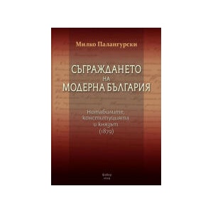 Съграждането на модерна България (2024)
