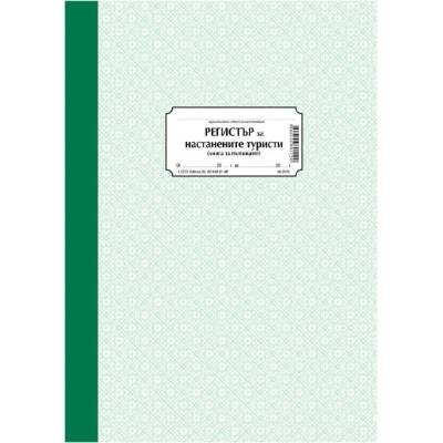 Регистър на настанените туристи А4 тв. к. 100 л (112106047- 1-2223)