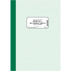  Регистър на настанените туристи А4 тв. к. 100 л (112106047- 1-2223)