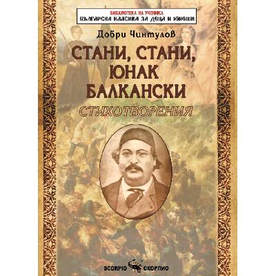 Библиотека на ученика: Стани, стани, юнак балкански (Скорпио)