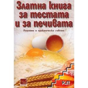 Златна книга за тестата и за печивата (2011)