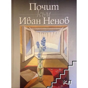 Image 1 of Почит към Иван Ненов