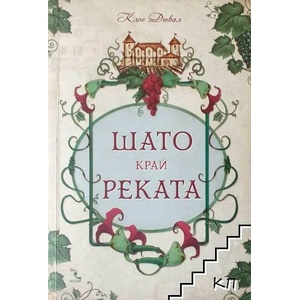 Шато край реката (ISBN: 9789547714144)