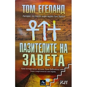 Пазителите на завета (ISBN: 9789548308137)