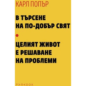 В търсене на по-добър свят. Целият живот е решаване на проблеми (ISBN: 9789545534324)