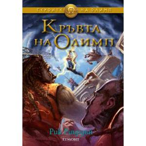Кръвта на Олимп (2014)