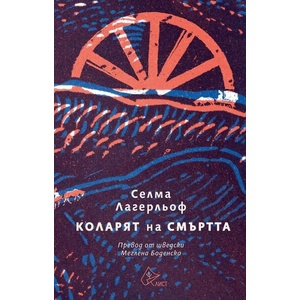 Коларят на смъртта (ISBN: 9786197596618)